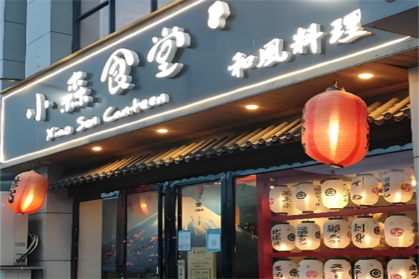 小森食堂 小森食堂