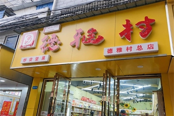 德雅村