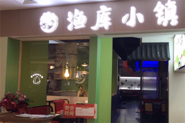 渔库小镇