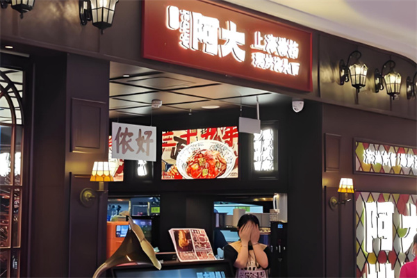 阿大排档