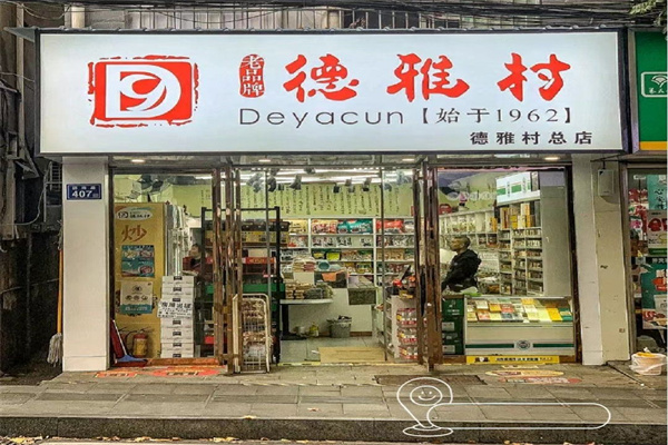德雅村