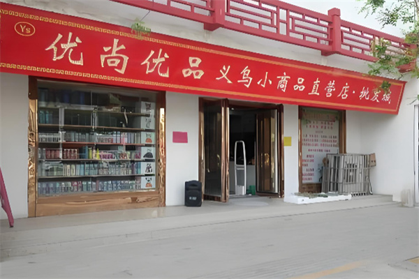 优尚优品百货 优尚优品百货