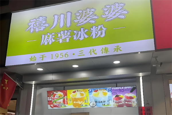 禧川婆婆麻薯冰粉