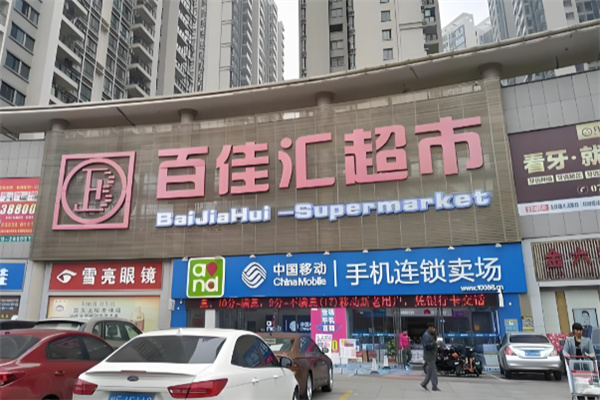 百佳汇超市