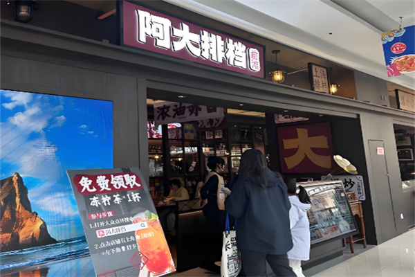 阿大排档