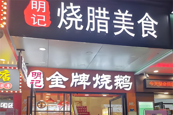 明记烧腊茶餐厅