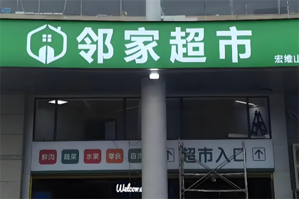 邻家超市