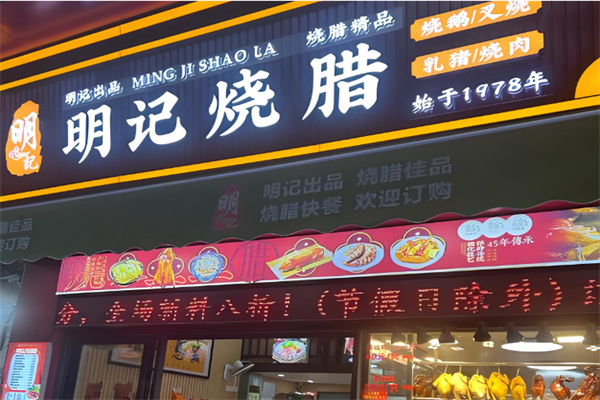 明记烧腊茶餐厅