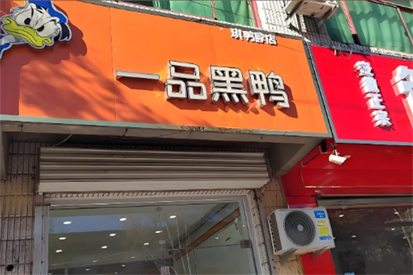 一品黑鸭