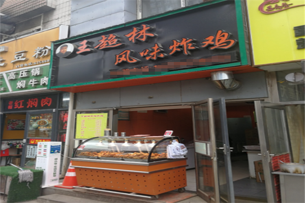 王超林风味炸鸡