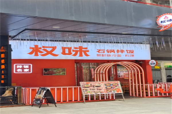 权味 权味