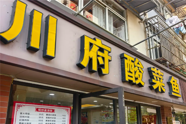 川府酸菜鱼 川府酸菜鱼