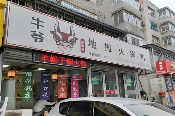 牛爷地摊猪肚鸡 牛爷地摊猪肚鸡