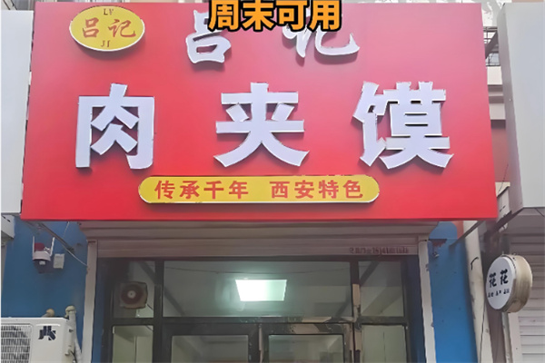 吕记肉夹馍 吕记肉夹馍