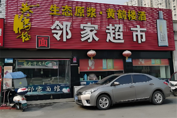 邻家超市