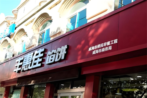 丰惠佳餐厅