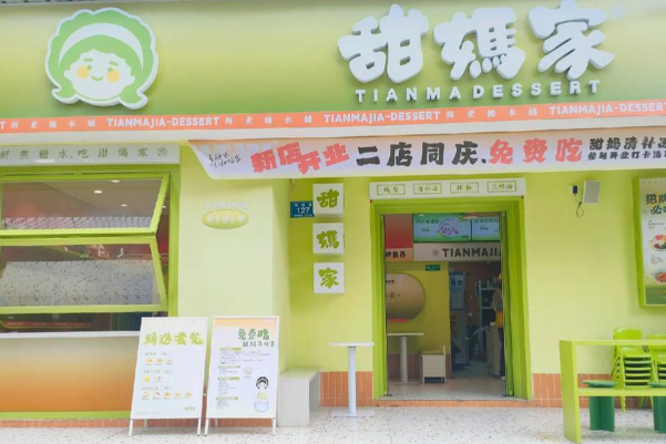 甜妈家·鲜煮糖水铺