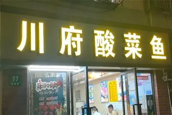 川府酸菜鱼 川府酸菜鱼