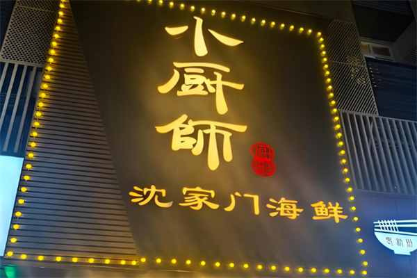 小厨师