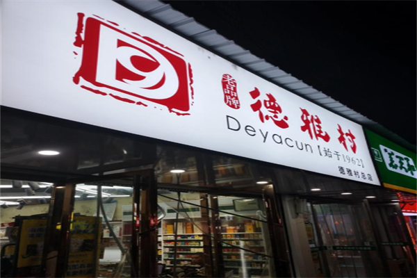 德雅村