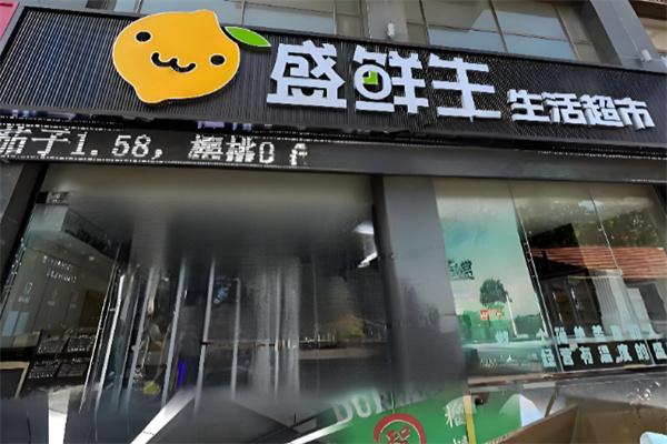 盛鲜生超市 盛鲜生超市