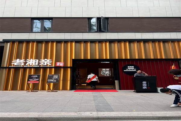 老湘亲