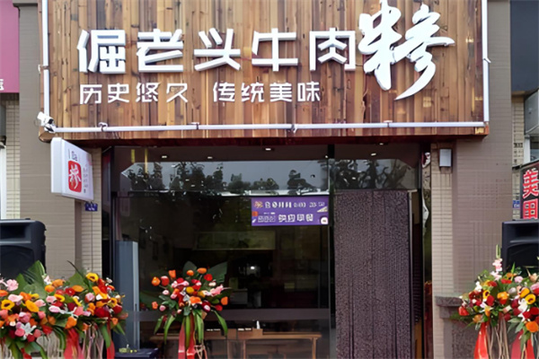 倔老头牛肉糁