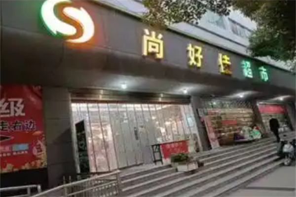 尚好佳超市 尚好佳超市