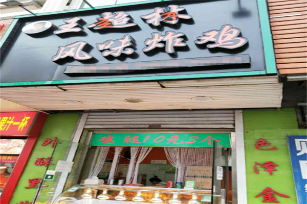 王超林风味炸鸡