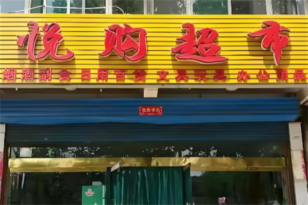 悦购超市