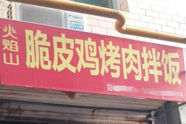 火焰山烤肉拌饭、脆皮鸡饭 火焰山烤肉拌饭、脆皮鸡饭