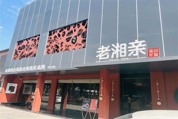 老湘亲