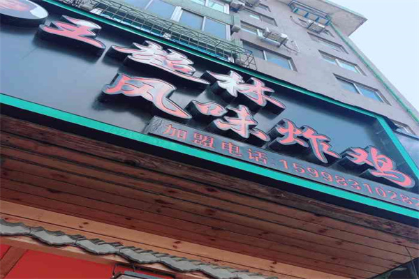 王超林风味炸鸡