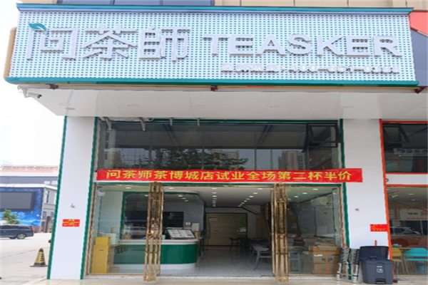 问茶师