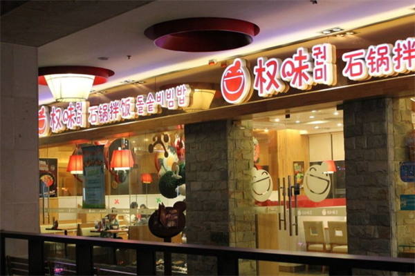 权味 权味