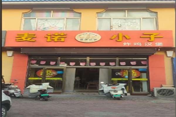 麦诺小子 麦诺小子