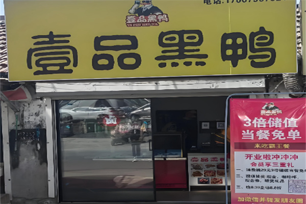 一品黑鸭