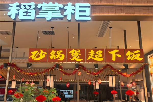 稻掌柜