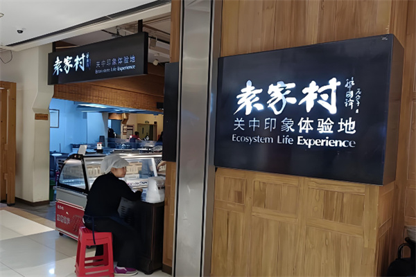 袁家村关中印象体验地