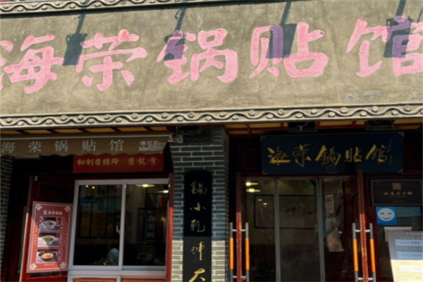 海荣锅贴馆