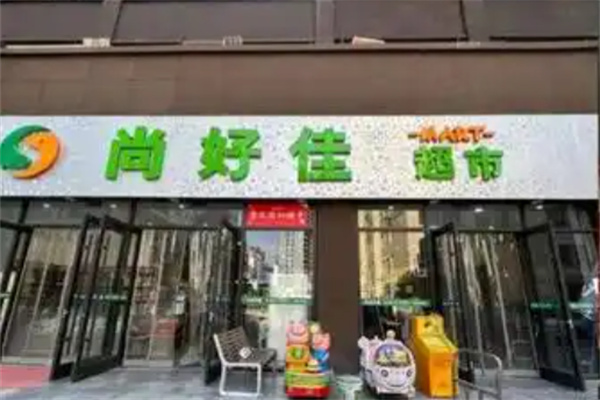 尚好佳超市 尚好佳超市