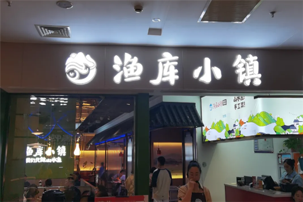 渔库小镇