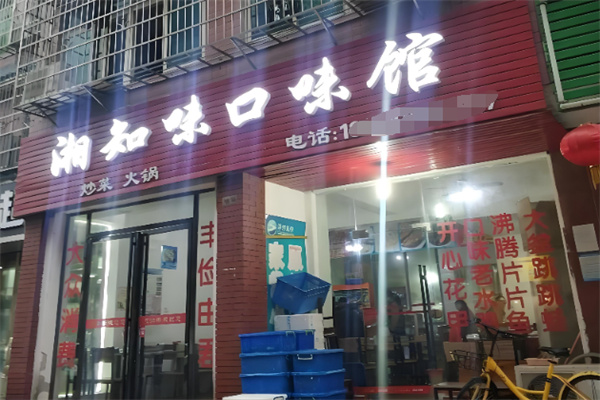 湘知味