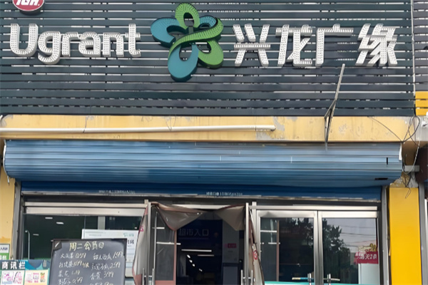 兴龙广缘购物中心 兴龙广缘购物中心