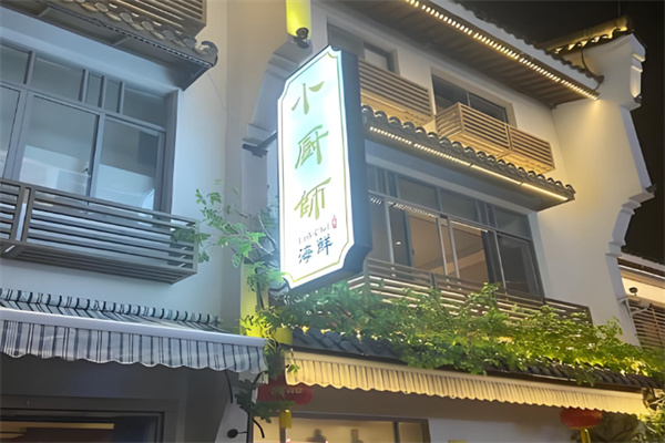 小厨师