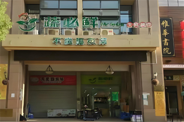 蔬必鲜生鲜超市
