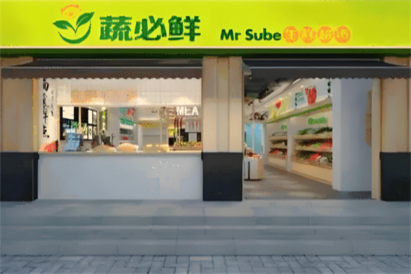 蔬必鲜生鲜超市