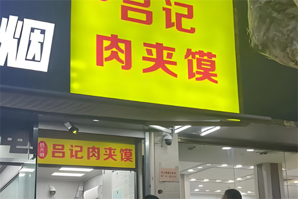 吕记肉夹馍 吕记肉夹馍