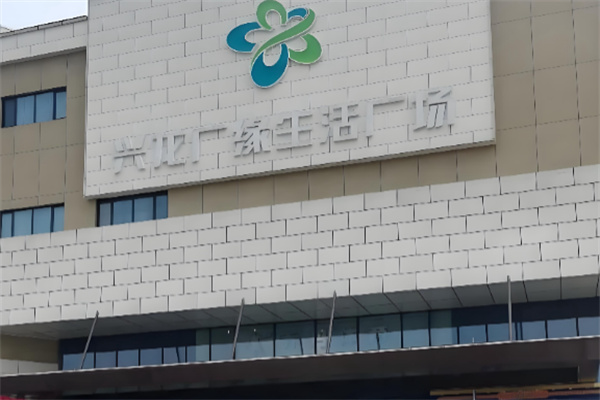 兴龙广缘购物中心 兴龙广缘购物中心