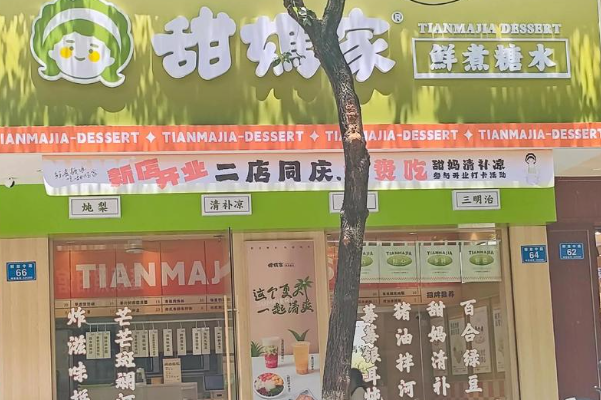甜妈家·鲜煮糖水铺